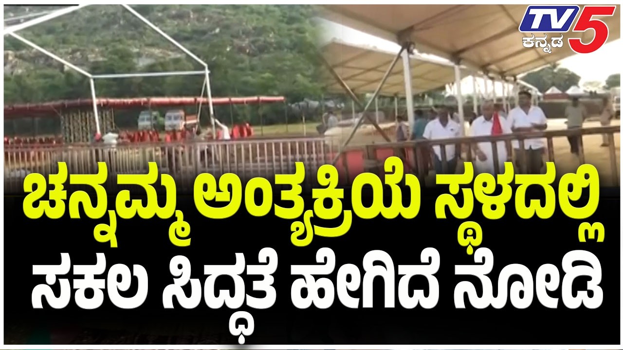 Chennamma Final Tribute : ಚನ್ನಮ್ಮ ಅಂತ್ಯಕ್ರಿಯೆ ಸ್ಥಳದಲ್ಲಿ ಸಕಲ ಸಿದ್ಧತೆ ಹೇಗಿದೆ ನೋಡಿ |  ⁨@TV5Kannada⁩