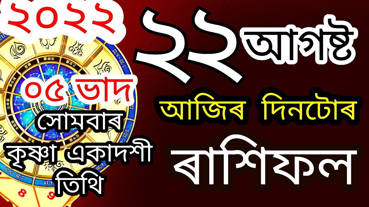 Horoscope Today 22 August 2022 | Assamese Daily Rashifal | Monday | @Navagraha Astrological Centre