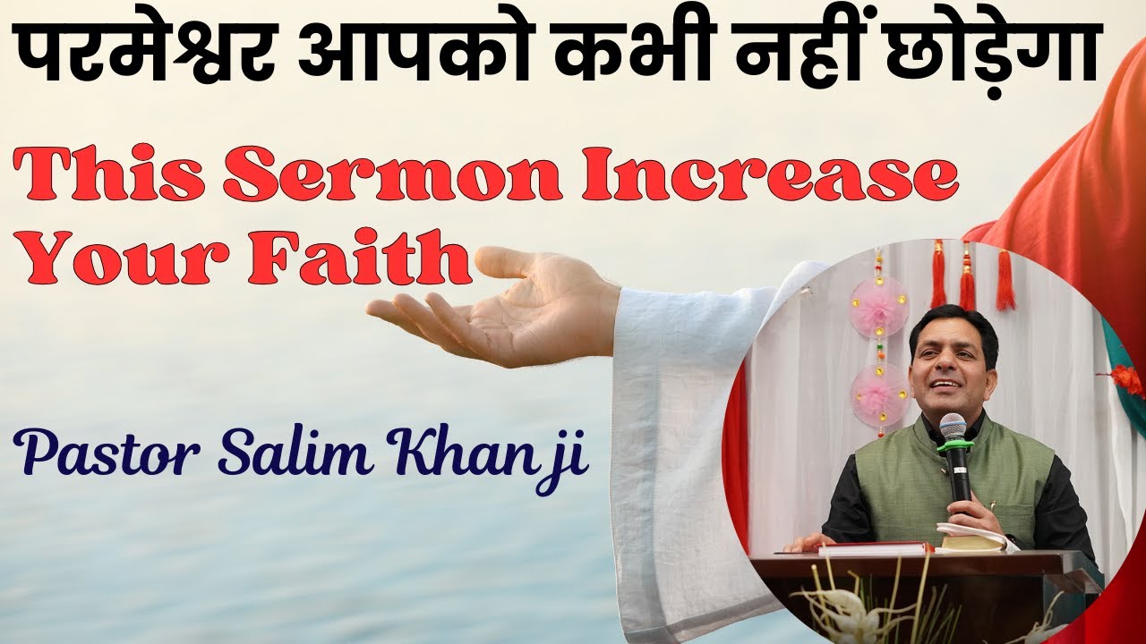 परमेश्वर आपको कभी नहीं छोड़ेगा || This Sermon Increase Your Faith || Pastor Salim Khan ji