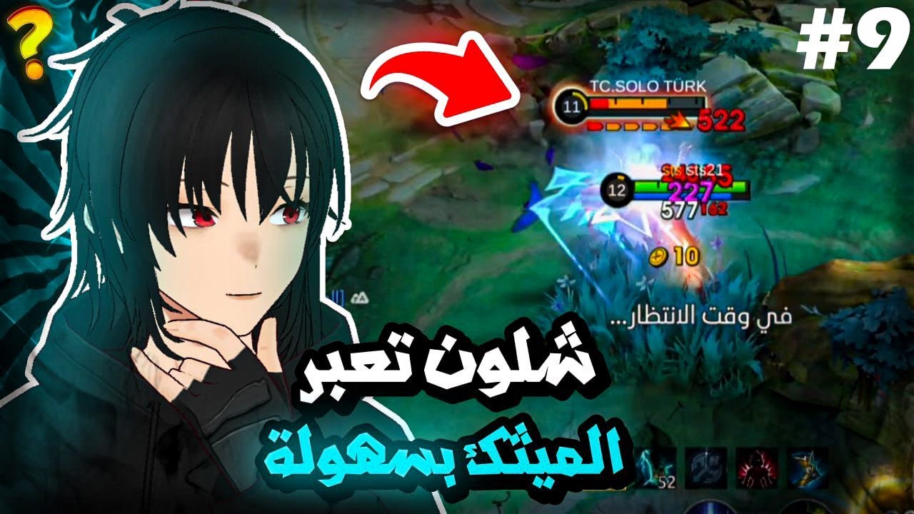 شلون تختار بطل صح فوز مضمون سولو رانك | #9 | موبايل ليجند | mlbb