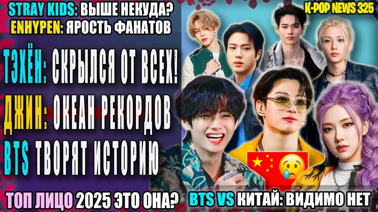 BTS: КИТАЙ НЕТ, ИСТОРИЯ ДА? 😭 Тэхён СКРЫЛСЯ! Джин тонет в рекордах! Рейн болен | K-pop News 325