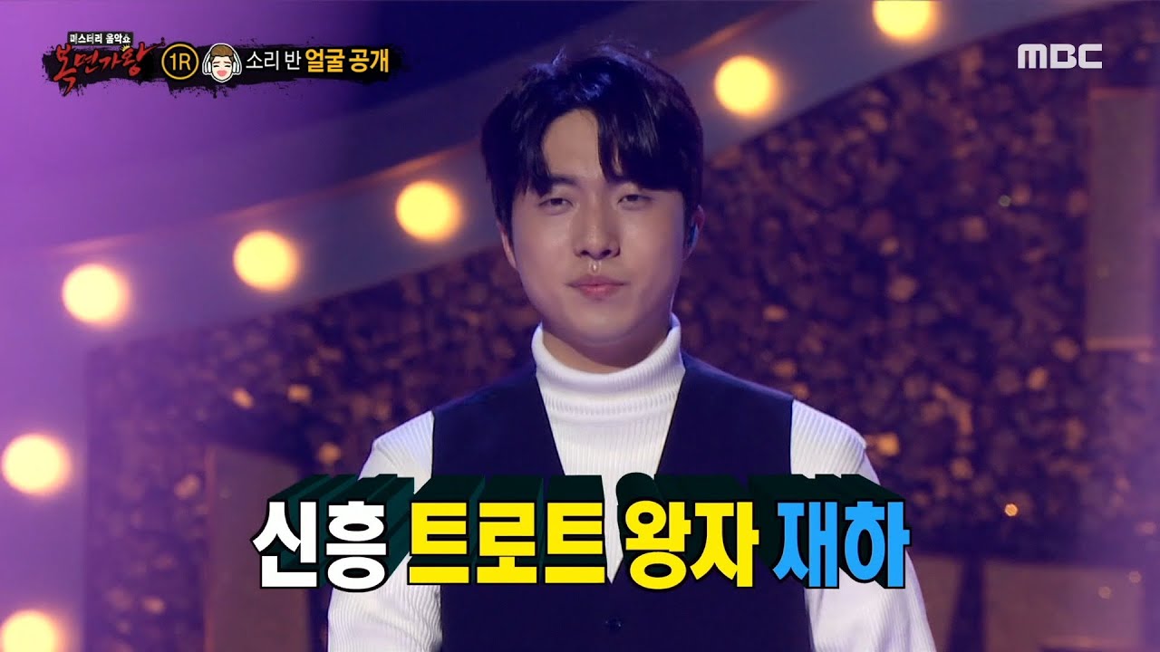 [복면가왕] '소리 반'의 정체는 트로트 가수 재하!, MBC 220410 방송
