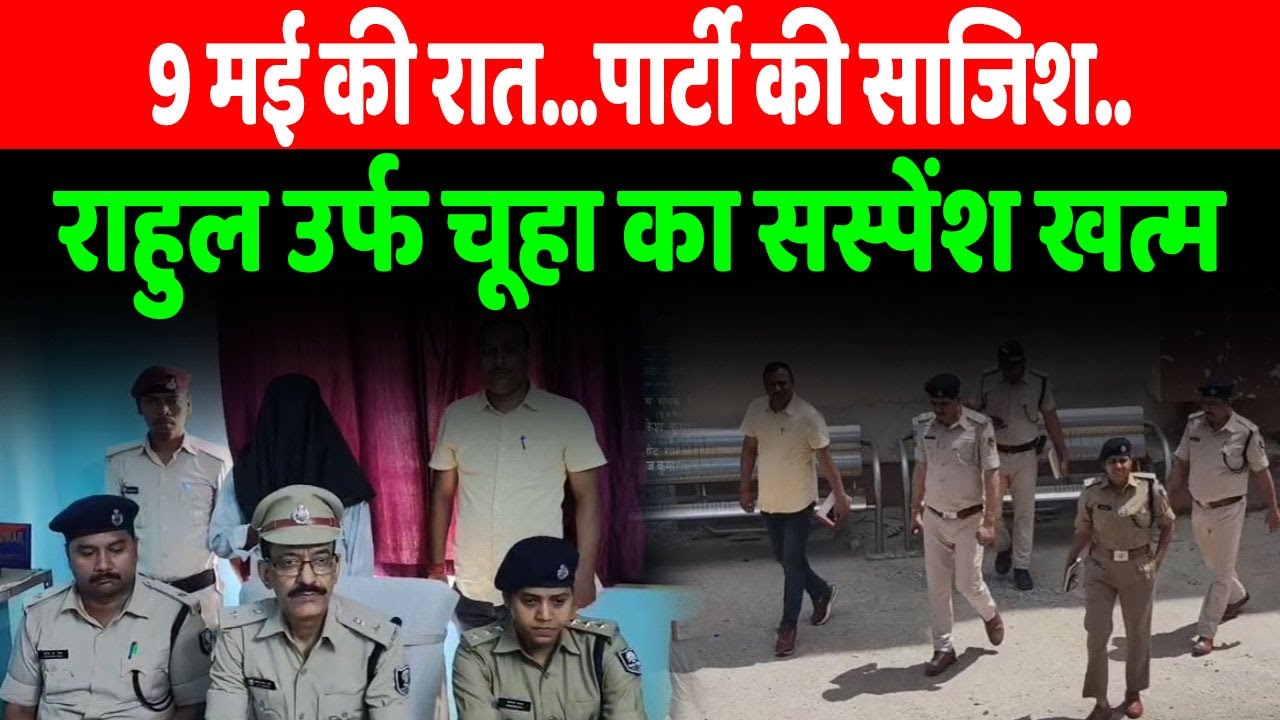 Patliputra GRP ने राहुल उर्फ चूहा कांड का किया उद्भेदन, दोस्तों ने ही कर दी थी...