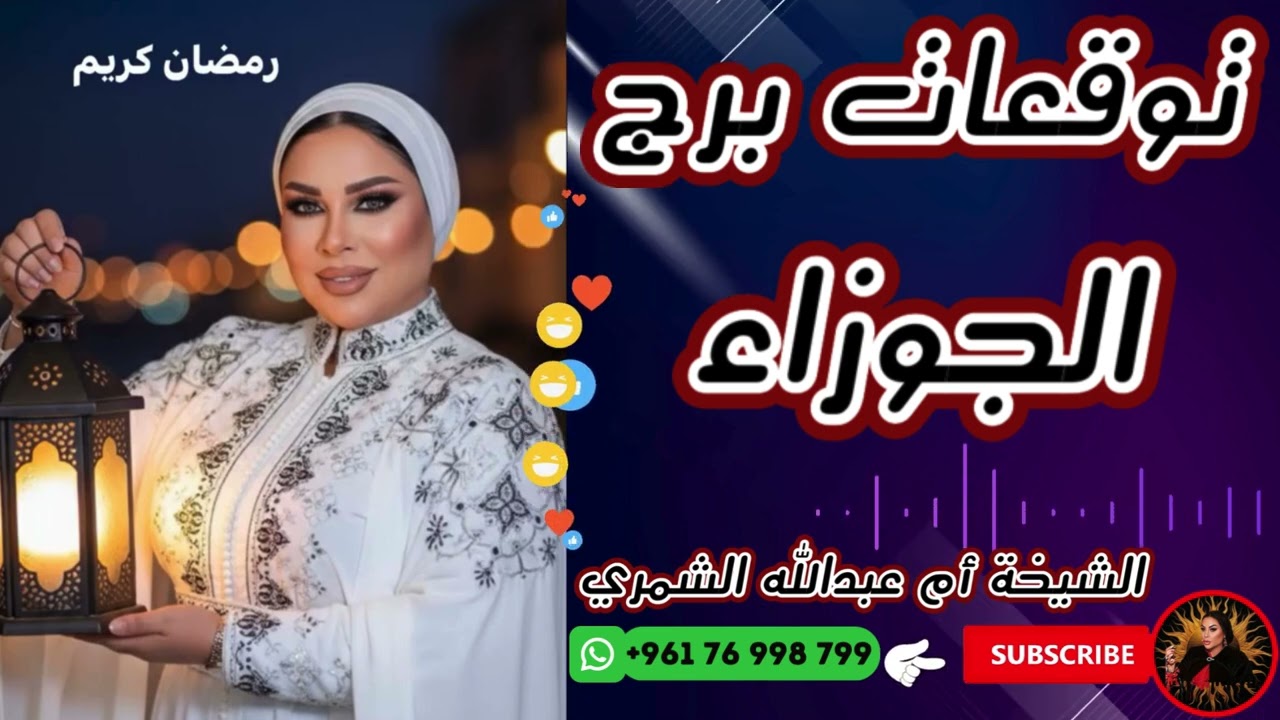 توقعات برج الجوزاء مع الشيخة أم عبدالله الشمري