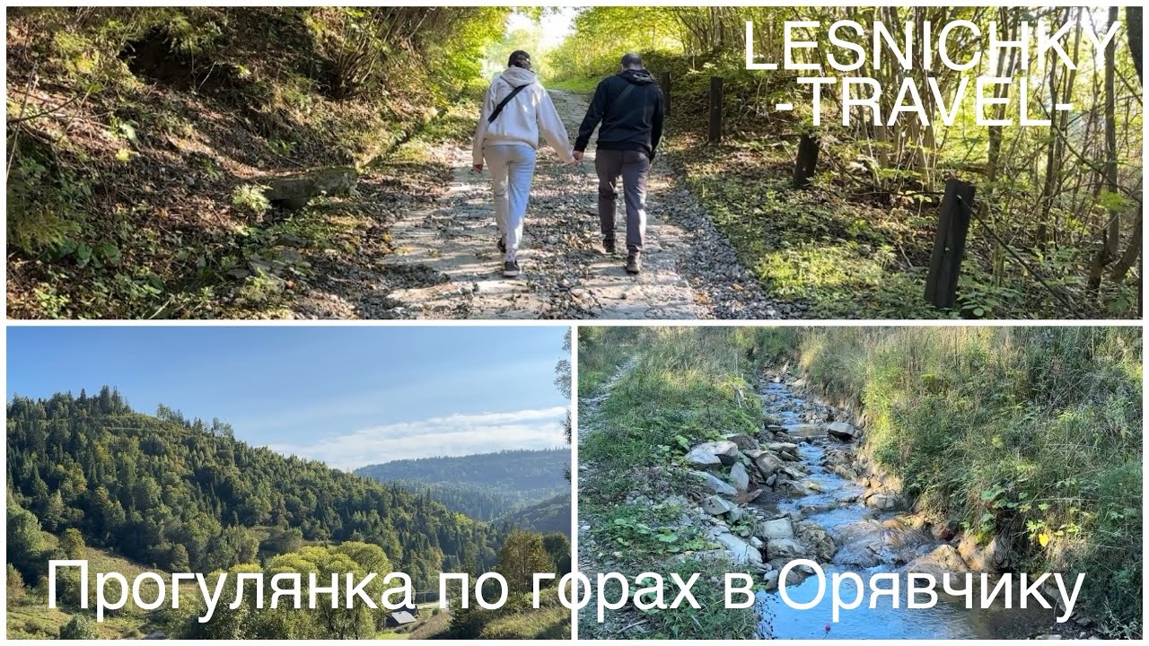 Прогулянка по горах в Орявчику