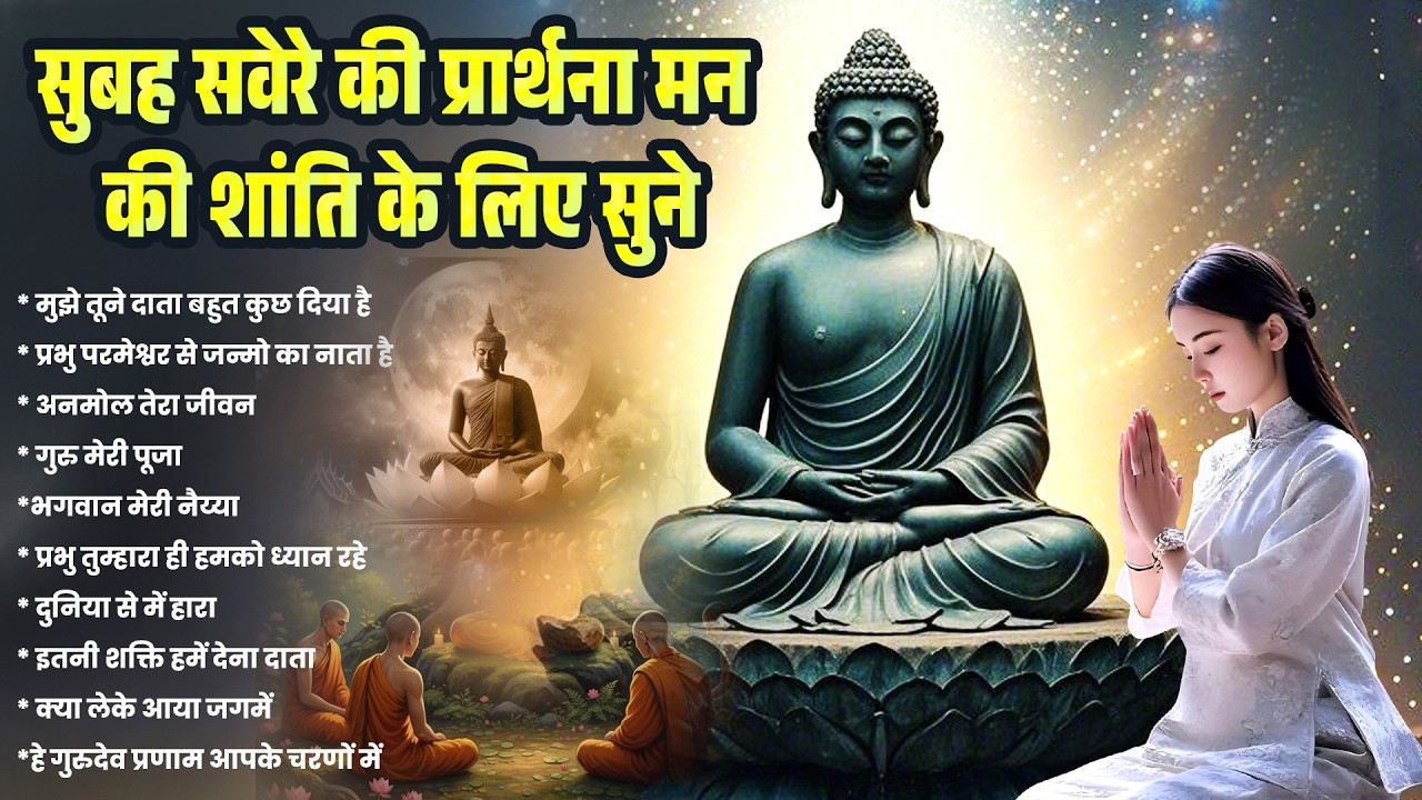 सुबह सवेरे की बुद्ध वंदना सुने मिलेगी मानसिक शांति | Budda Bhajan | Buddha Prathna | Buddha Geet