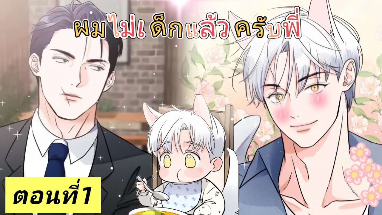 มังงะวาย🍑 ผมไม่เด็กแล้วครับพี่ ตอนที่1