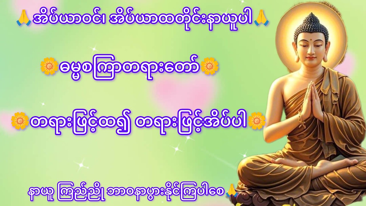 အိပ်ယာဝင်အိပ်ယာထ ဖွင့်ရန် #တရားတော်များ #ဓမ္မစကြာတရားတော်#youtube
