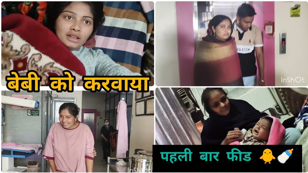 पहली बार बेबी को करवाया फ़ीड अंजली को लेकर गए हॉस्पिटल#like#vbloger#vlog#funny#subscribe#love 