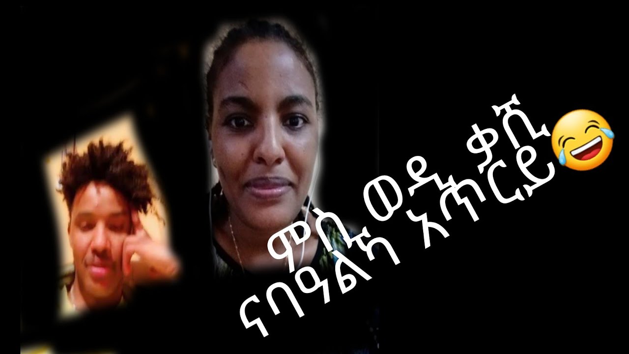 ጎዳጓድ እንጭዋ ዘይፍሕር ተንኮል አፍርካዊ ብጓል ራያ ምስ ወዲ ቃሺ😂😂😂
