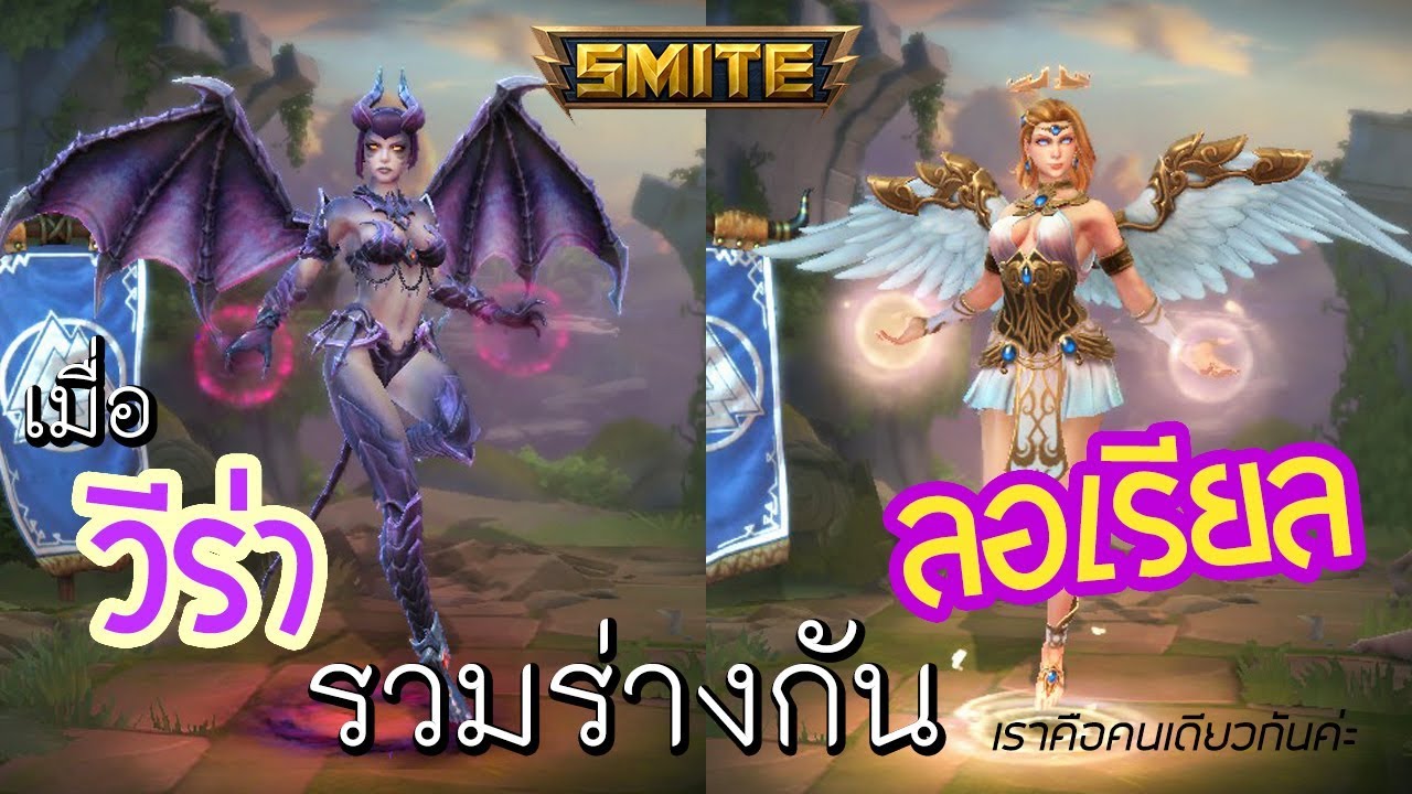 Smite เมื่อวีร่า และ รอเรียล รวมร่างกันต่อกันสู้