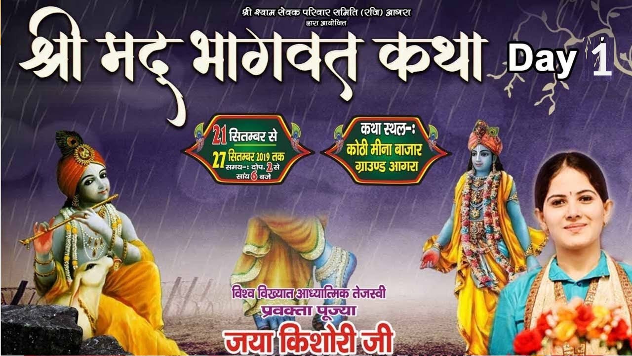 Jaya Kishori Ji ! श्रीमद् भागवत कथा, आगरा Day-1! जया किशोरी जी ! Lakhdatar Telefilms !