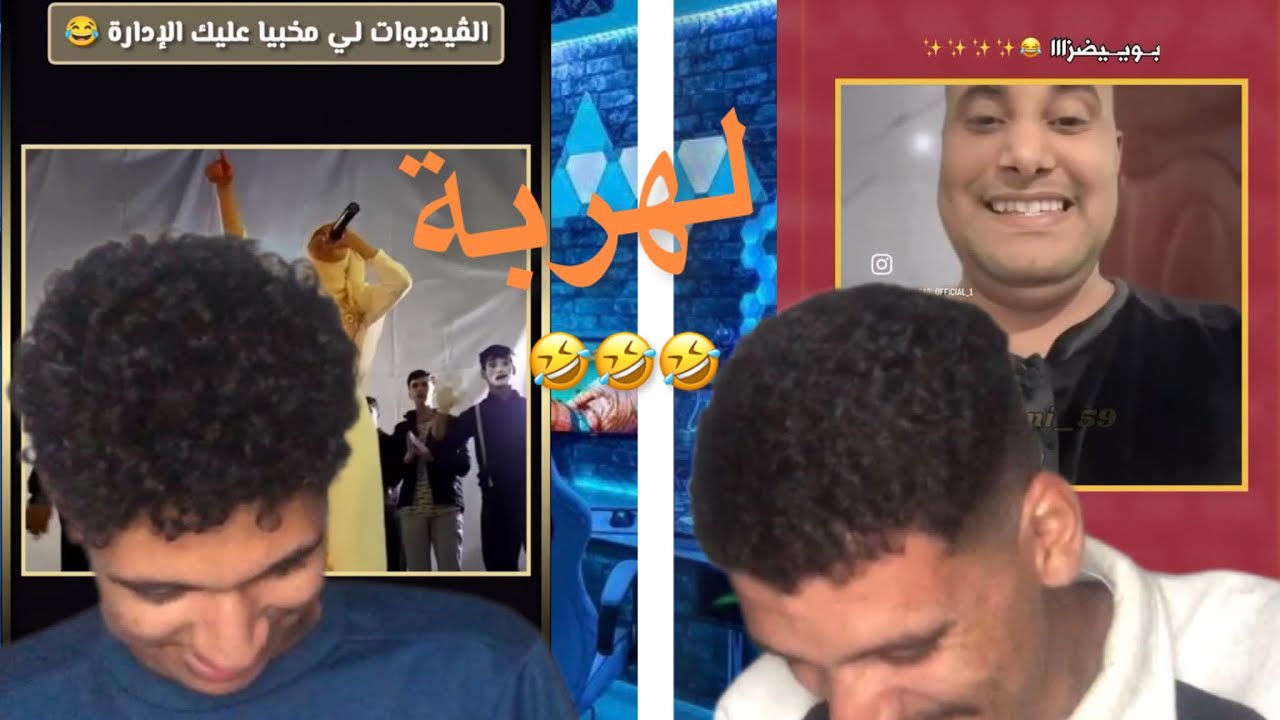رياكشن هربانة او ريلز جداد دخولو تفرجو متنا سش معاك ديك ابوني ❤️#funny #اكسبلور #رياكشن  #reaction