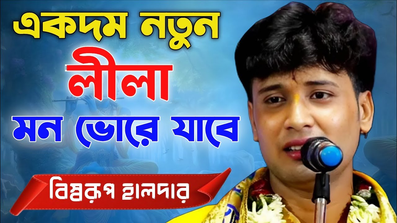 একদম নতুন লীলা। এখনো কেউ শোনেনি। বিশ্বরূপ হালদার কীর্তন। Biswarup halder kirtan 