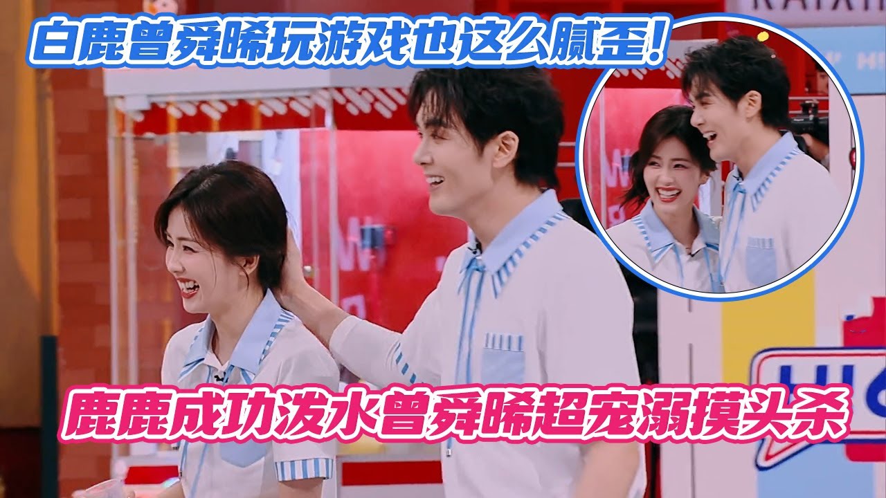 【SUB】白鹿曾舜晞玩游戏也这么腻歪！鹿鹿成功泼水曾舜晞超宠溺摸头杀