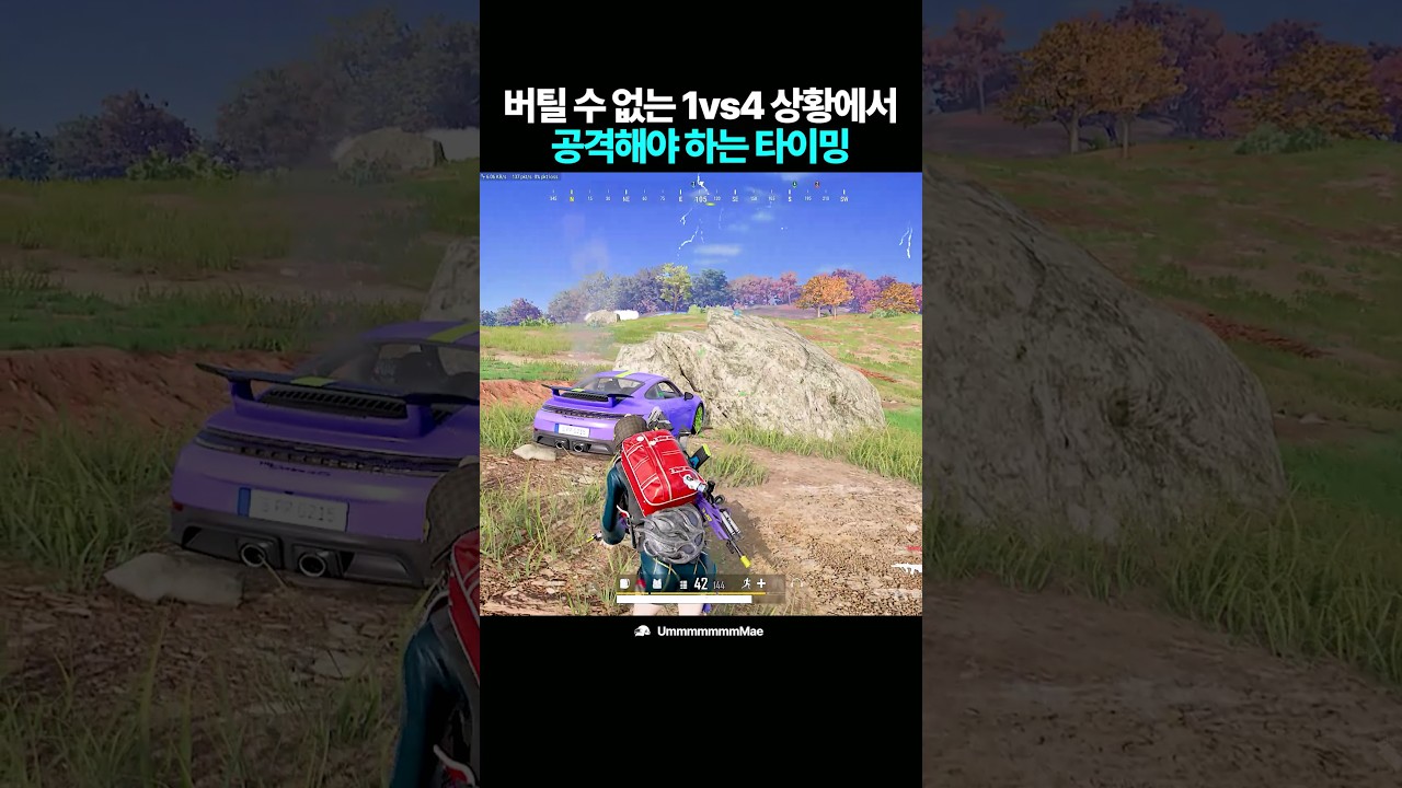 버틸 수 없는 1vs4 상황에서 공격해야 하는 타이밍