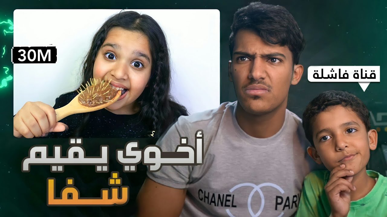 اخوي الصغير يقيم اكبر قناة عربيه🤣👶🏻
(جلد بدون رحمه🔥)
