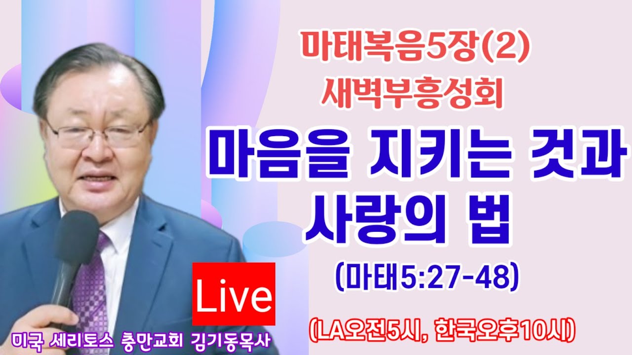 [LIVE] [마태복음5장(2) 새벽부흥 성회] 마음을 지키는 것과 사랑의 법 (마5:27-48) 생명의 삶 0:12:24 오전5시(LA)김기동목사 구독과 좋아요는 힘이 됩니다.