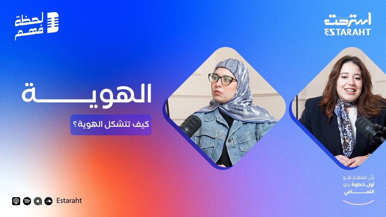 كيف تتشكل هويتك؟ جذور الشخصية بين الطفولة والصوت الداخلي | مع أ. ابتهال إدريس