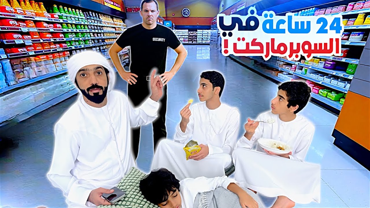 قضينا 24 ساعة في السوبرماركت | انطردنا !