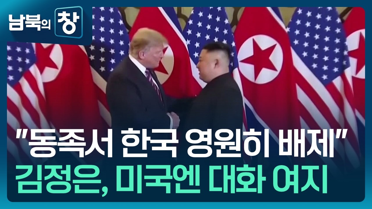 [남북의 창] 한국엔 “동족서 배제”…미국엔 “좋게 지낼 수도” 외 [이슈&한반도] / KBS  2026.02.28.