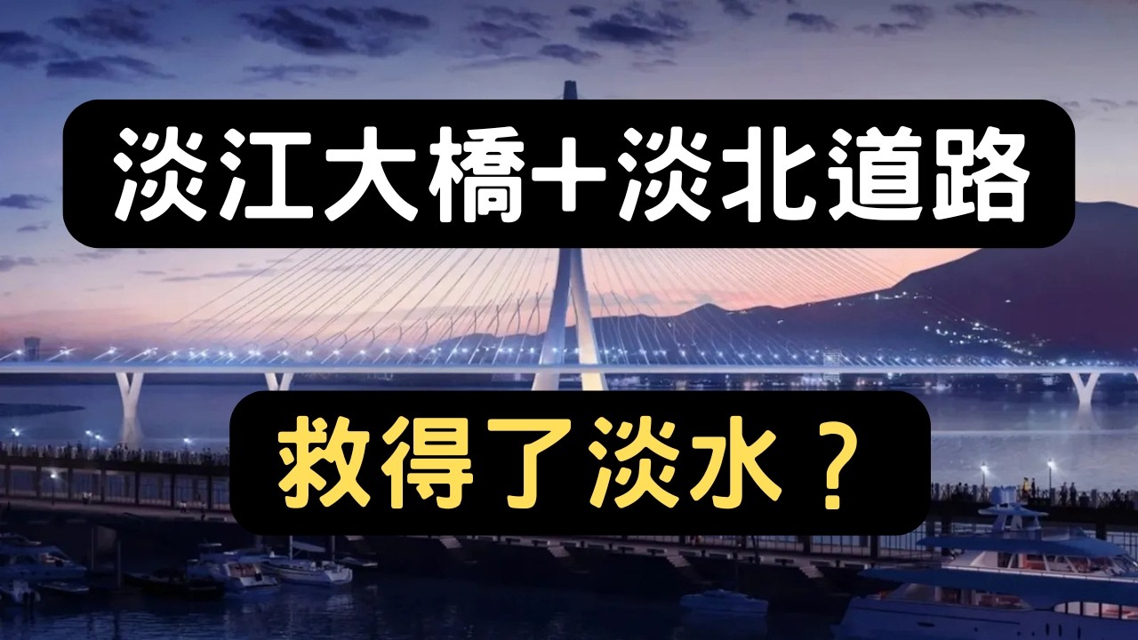 淡江大橋通車後，淡水真的會「不塞車」嗎？