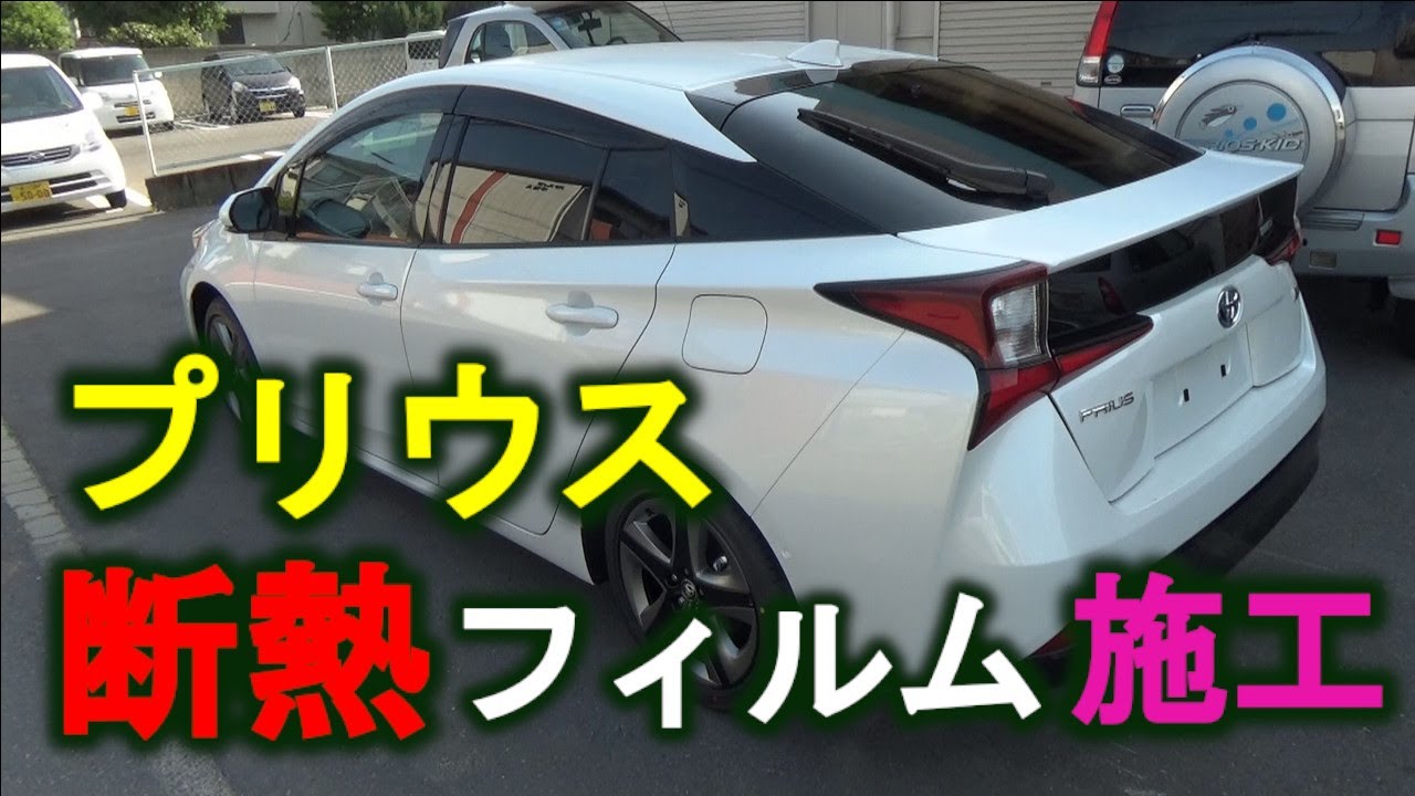 プリウス断熱フィルム施工