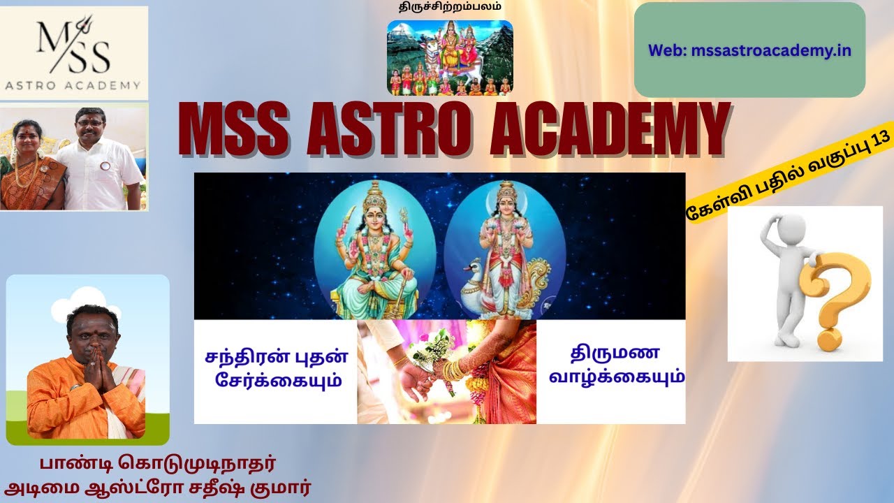 சந்திரன் புதன் சேர்க்கையும் திருமண வாழ்க்கையும். (11-01-2026 அன்று நடந்த கேள்வி பதில் வகுப்பு)