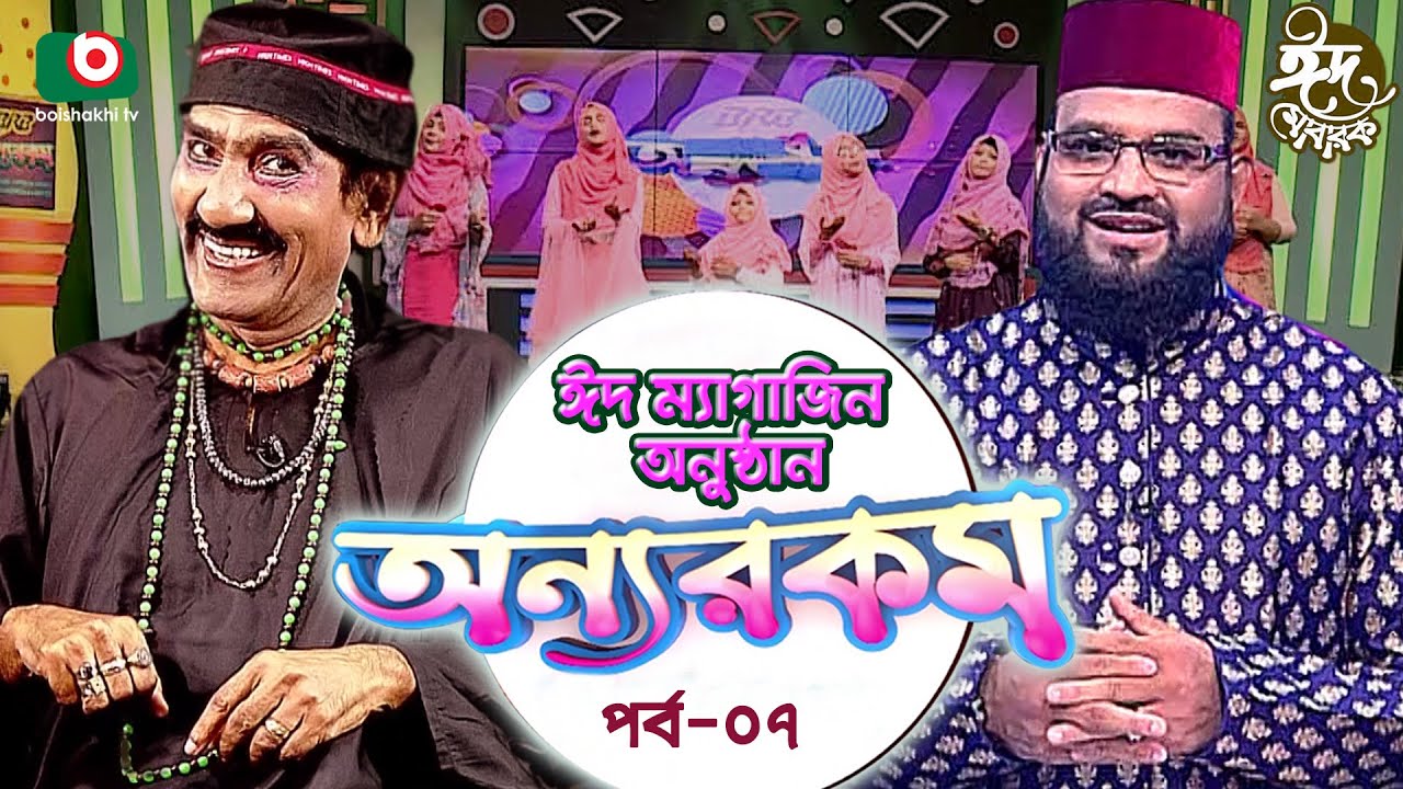 অন্যরকম - পর্ব ৭ - ঈদ ম্যাগাজিন অনুষ্ঠান | Onnorokom - EP 7 | Eid Magazine Program