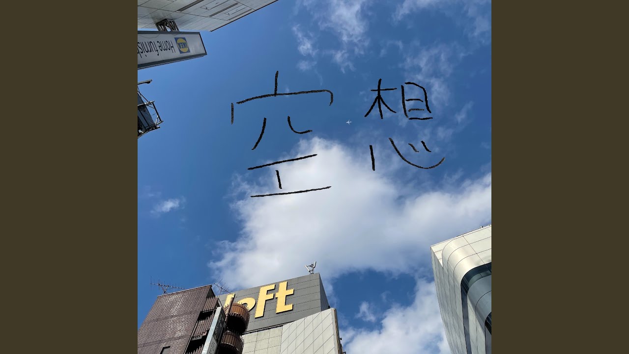 空想