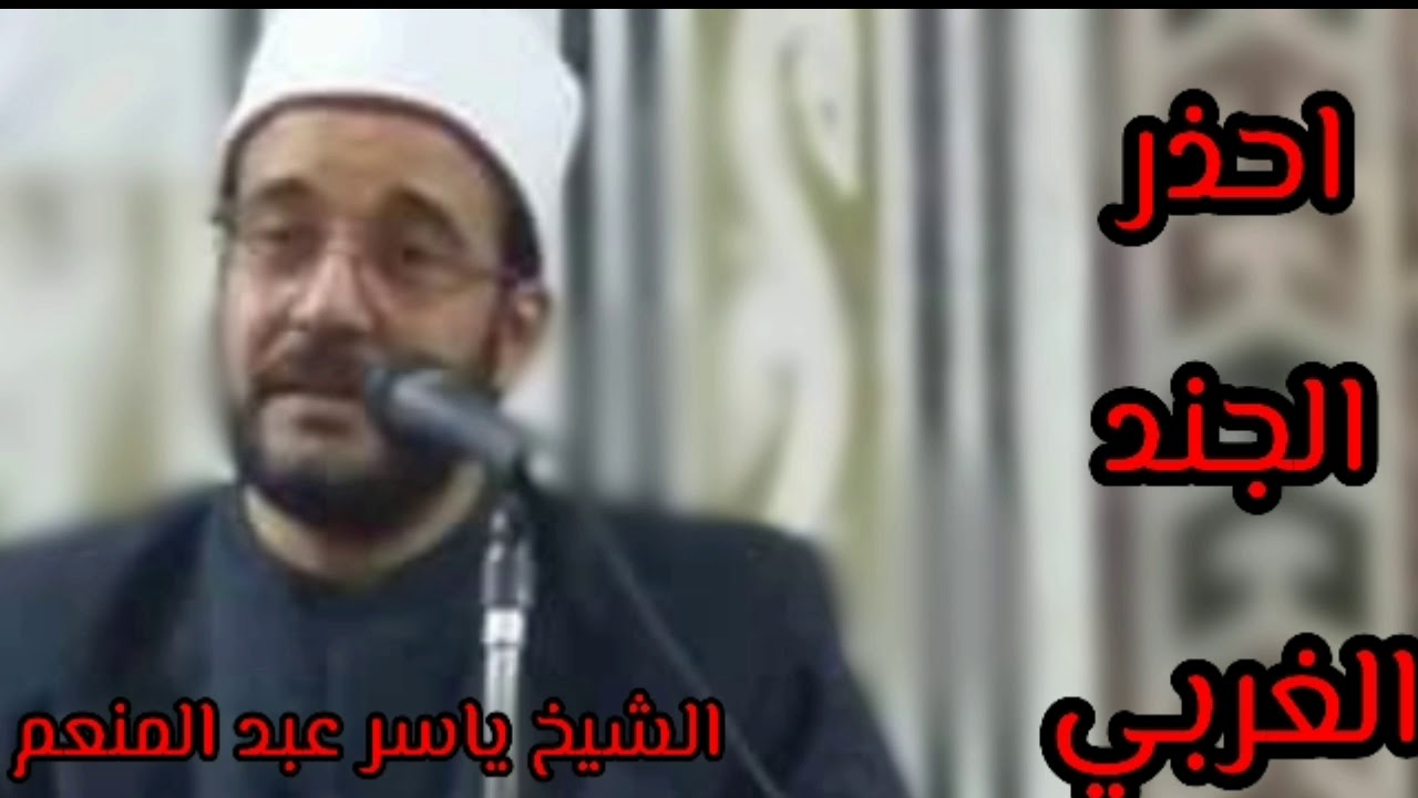 احذر الجند الغربي!