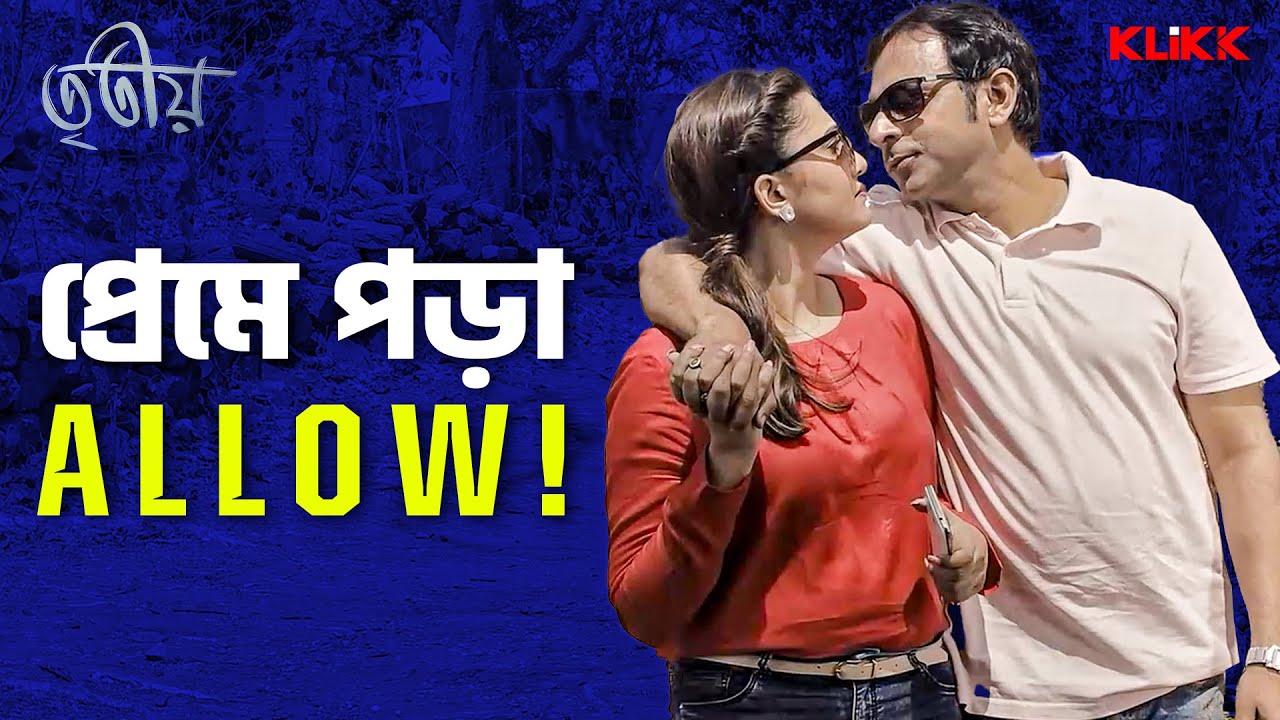 প্রেমে পড়া Allow! | Tritiyo | Joy Sengupta | Sudipta | Sampurna | Bengali Movie Scene | KLiKK