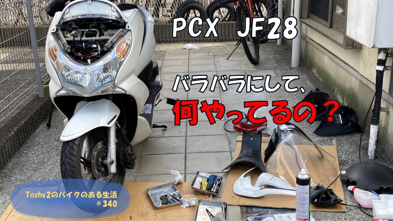 #340 PCX JF28　フロントブレーキバッドの交換