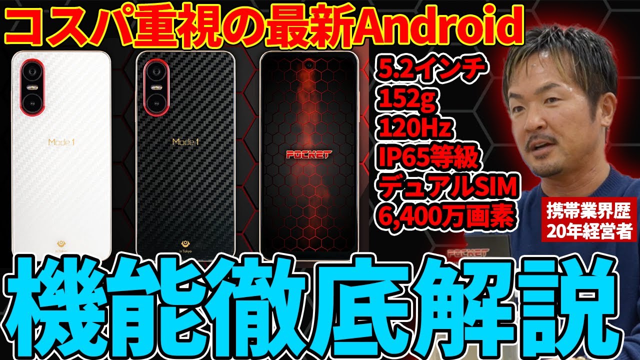 Androidスマホユーザー必見！コンパクトで高性能な最新スマホを徹底レビューしてみた【Mode1 POCKET】