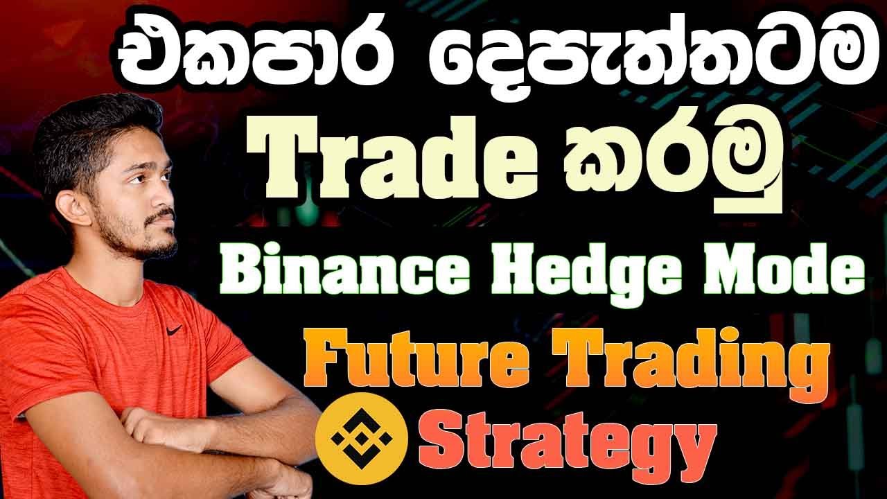 What Is the hedge Mode Binance? | එකම Coin එක එක පාර දෙපැත්තට Long & Short කරමු
