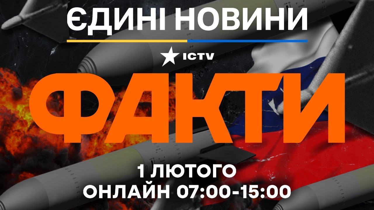 РФ готує МАСОВАНИЙ обстріл УКРАЇНИ після ПЕРЕМИР'Я? ДЕТАЛІ 🔴 Новини ФАКТИ ОНЛАЙН 01.02.2026
