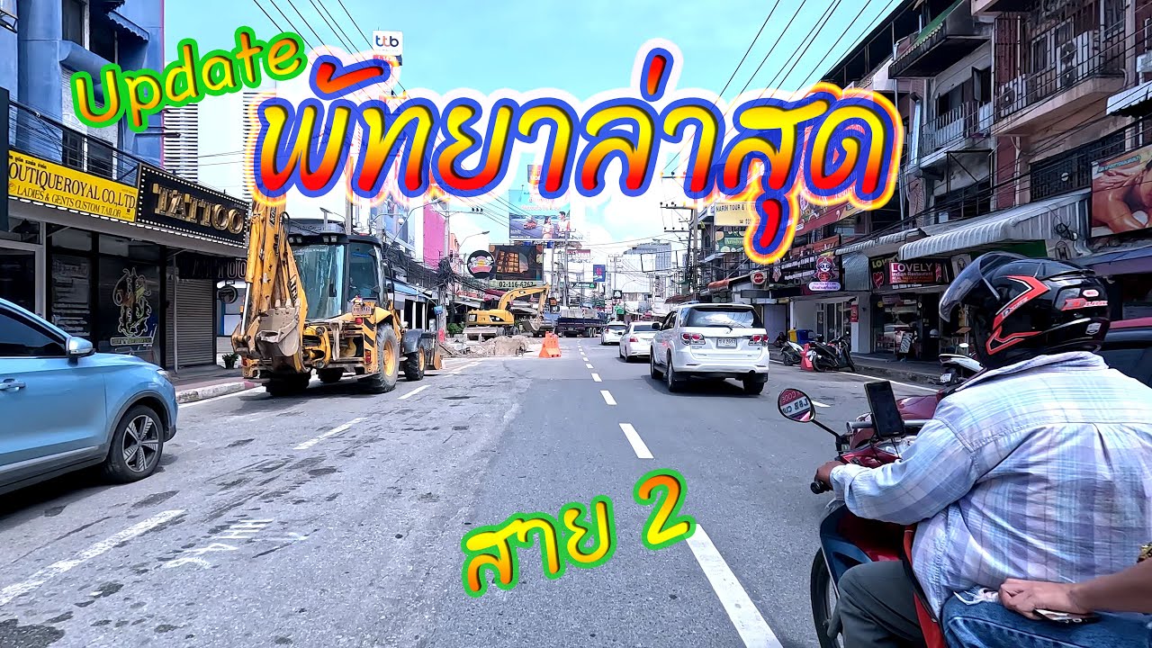 พัทยาสายสอง ตั้งแต่พัทยาใต้ - สุขุมวิทพัทยาเหนือ