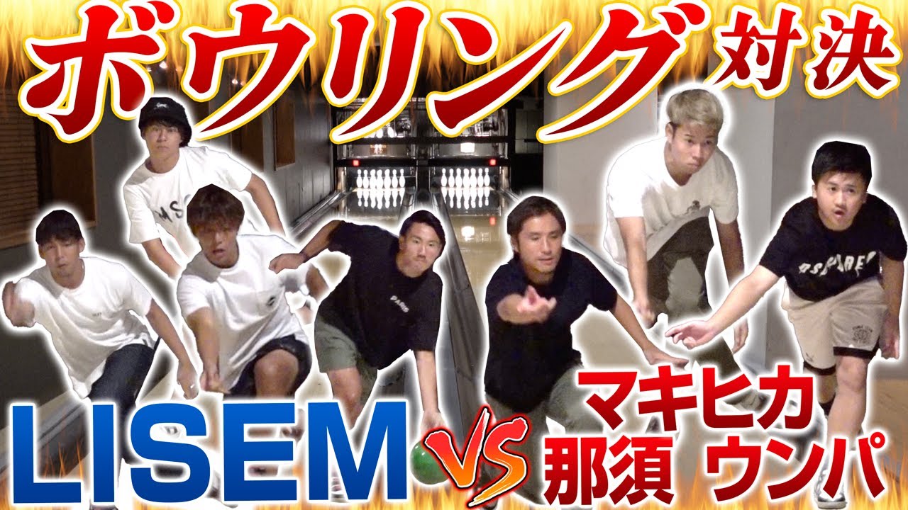 【挑戦】WINNER'Sメンバーとガチでボウリング対決したら、大波乱がおきました...!