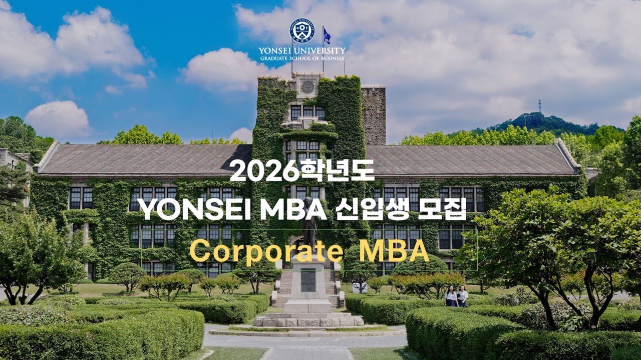 2026학년도 Yonsei MBA 입학설명회 (Corporate MBA 소개)