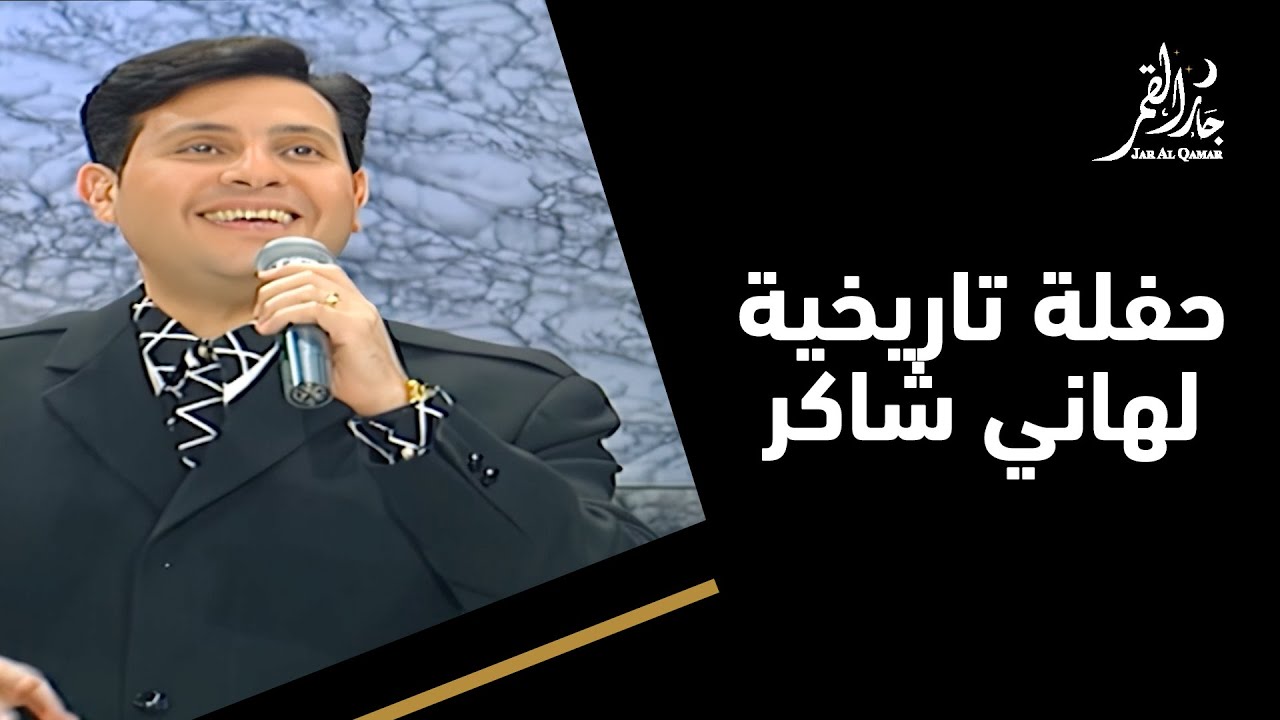هاني شاكر يشعل حفلة جار القمر