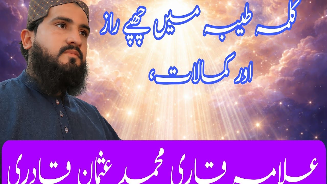 کلمہ طیبہ ایمان کی اصل اور سب سے افضل عبادت۔ علامہ قاری محمد عثمان۔ 