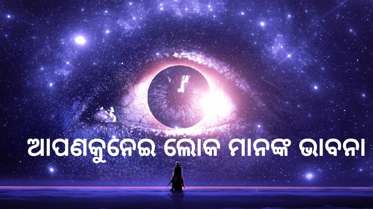 ଆପଣକୁ ନେଇ ଜେଲେସ ଲୋକ ମାନଙ୍କ ଭାବନା ll odia tarot reading ll time less tarot reading ll