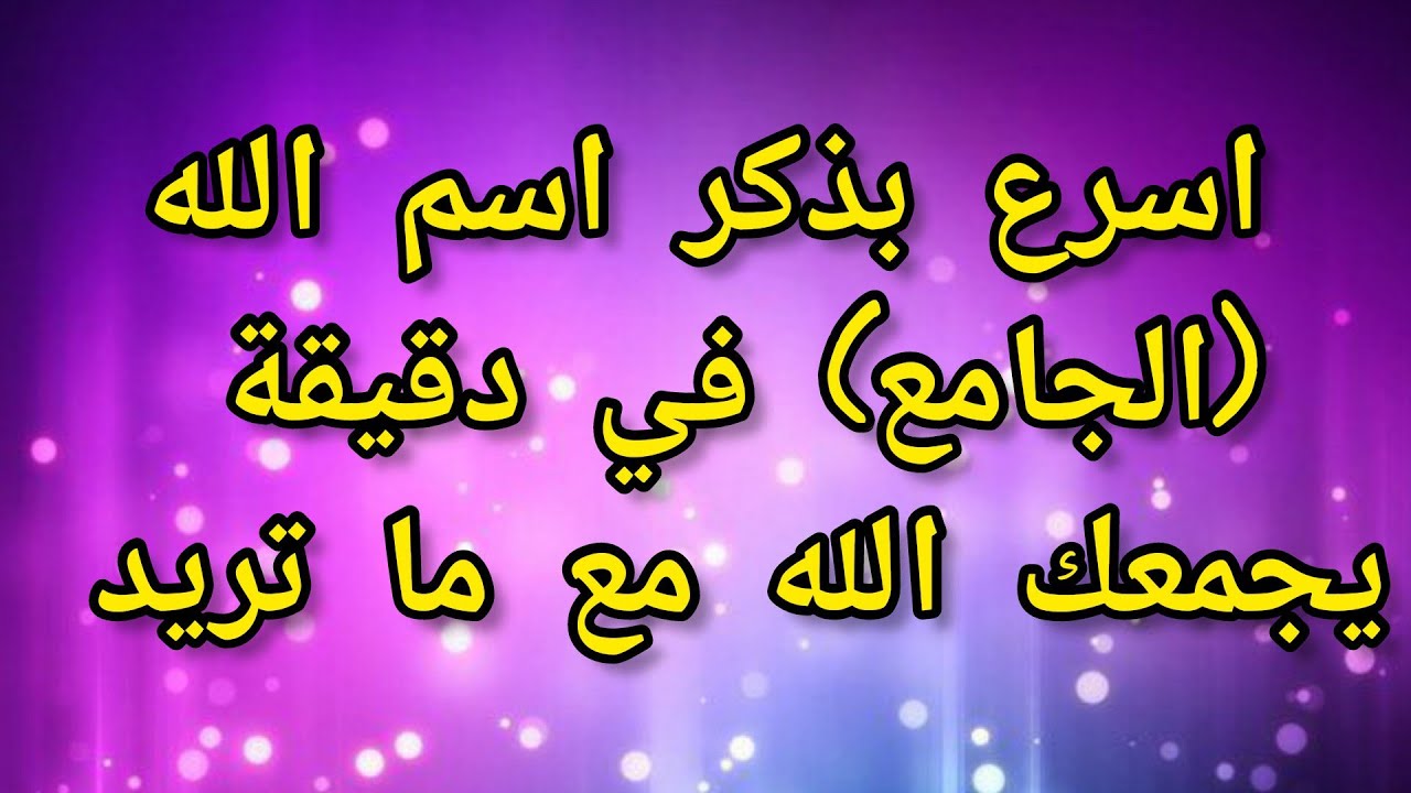 اسرع بذكر اسم الله الجامع في دقيقة يجمعك الله مع ما تريد