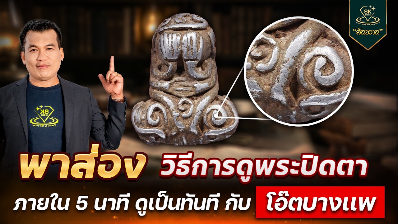 วิธีการดู พระปิดตา ดูเป็นใน 5 นาที | โอ๊ต บางแพ | พระเครื่องสันขวาน Live 2026 EP.077