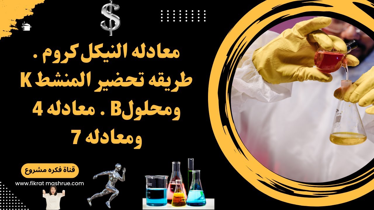 معادله النيكل كروم . طريقه تحضير المنشط K ومحلولB . معادله 4 ومعادله 7