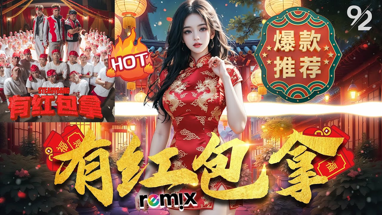 ⚡有红包拿⚡SteadyGang｜朱浩仁，阿亚，TOMATO🔥马年新年歌🔥｜MKJERRY REMIX 2026🎧｜超洗脑 ｜♪ 动态歌词 4K
