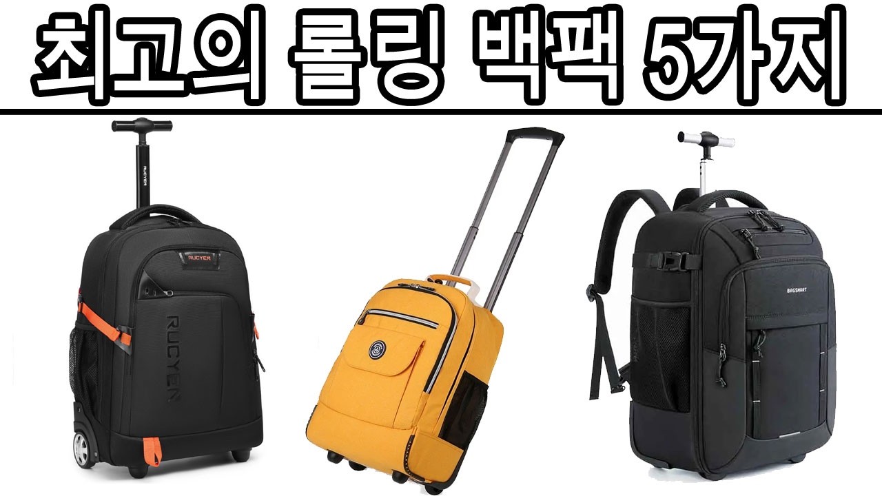 2026년 최고의 롤링 백팩 5가지