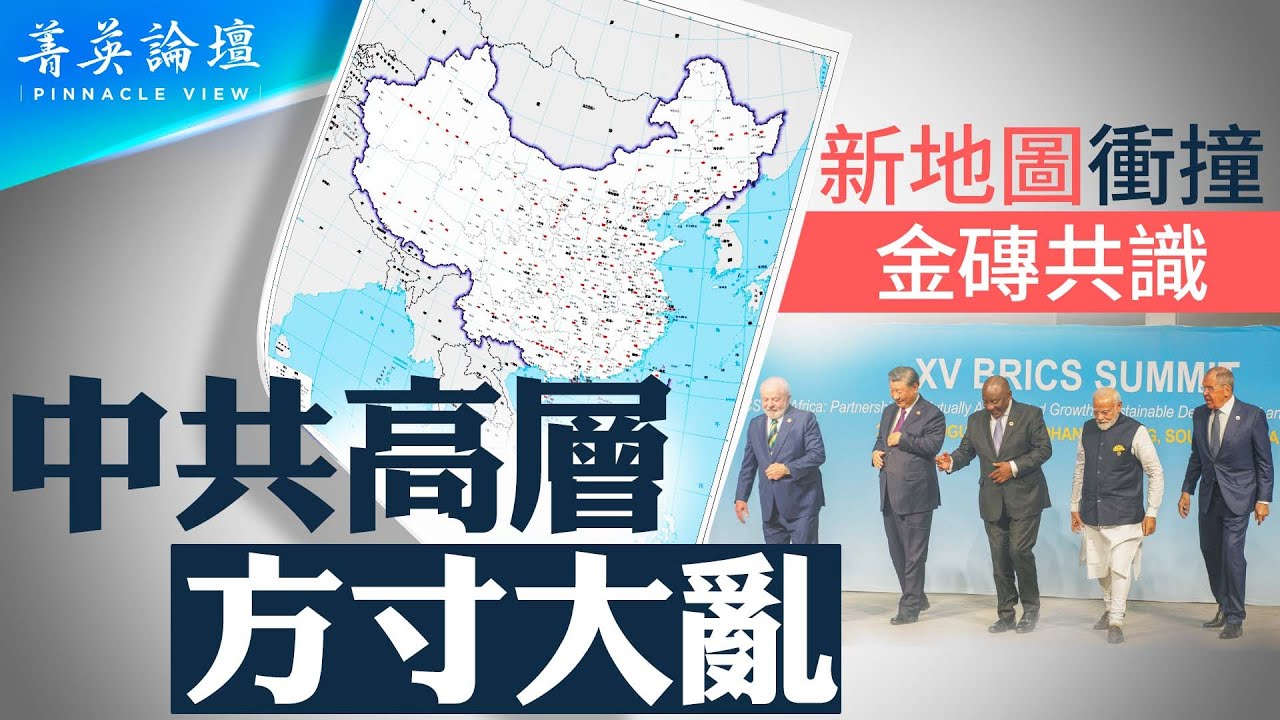 中共新版地圖宣誓爭議區主權，引出賣國秘辛，中共建政后不斷送國土討好周邊鄰國；南海問題國際化，習近平定調戰狼外交，中共外部環境越趨惡化。｜#菁英論壇 | #紀元香港 #EpochNewsHK
