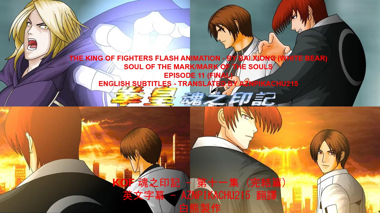 KOF 魂之印记 Episode 11 (FINAL EPISODE) - KOF Soul of the Mark/Mark of the souls (English subtitles)