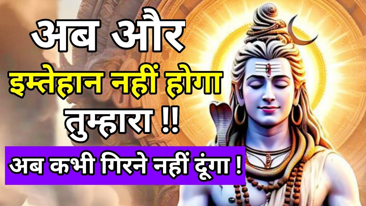 🕉️अब और इम्तेहान नहीं होगा तुम्हारा🔱 || अब कभी गिरने नहीं दूंगा | भगवान का सन्देश 2026 #motivation 